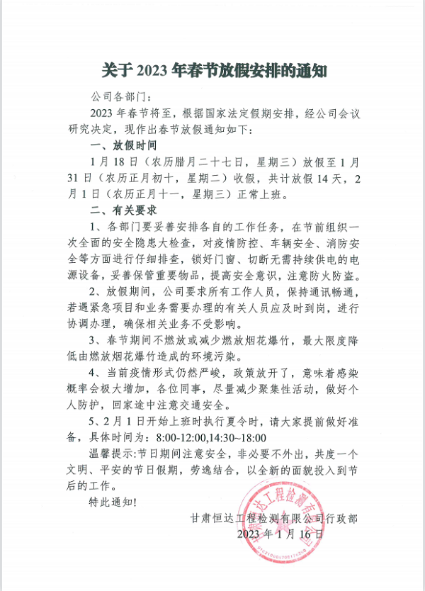 2023年春節放假通知