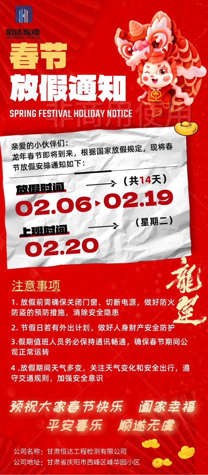 恒達(dá)檢測公司2024年春節(jié)放假通知