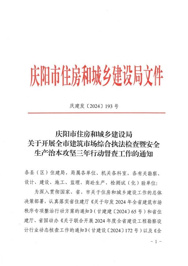 關于轉發《慶陽市住房和城鄉建設局關于開展全市建筑市場綜合執法檢查暨安全生產治本攻堅三年行動督查工作的通知》通知