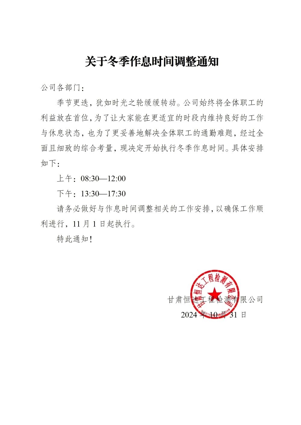 關于冬季作息時間調整通知