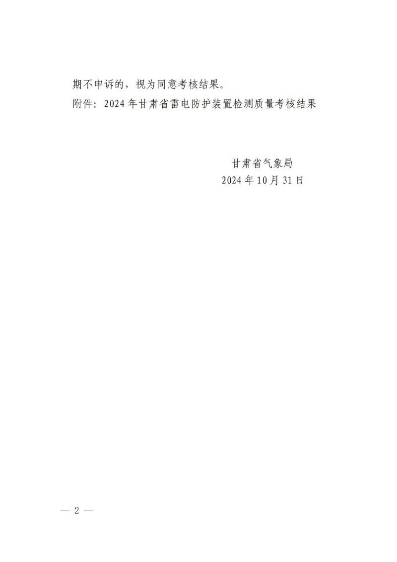 關(guān)于轉(zhuǎn)發(fā)《甘肅省氣象局關(guān)于 2024 年度雷電防護(hù)裝置檢測(cè)質(zhì)量考核結(jié)果的通報(bào)》