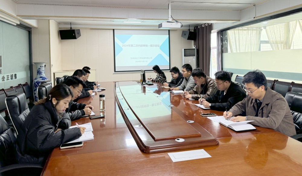 甘肅恒達工程檢測有限公司組織開展2024年第二次內(nèi)部審核活動