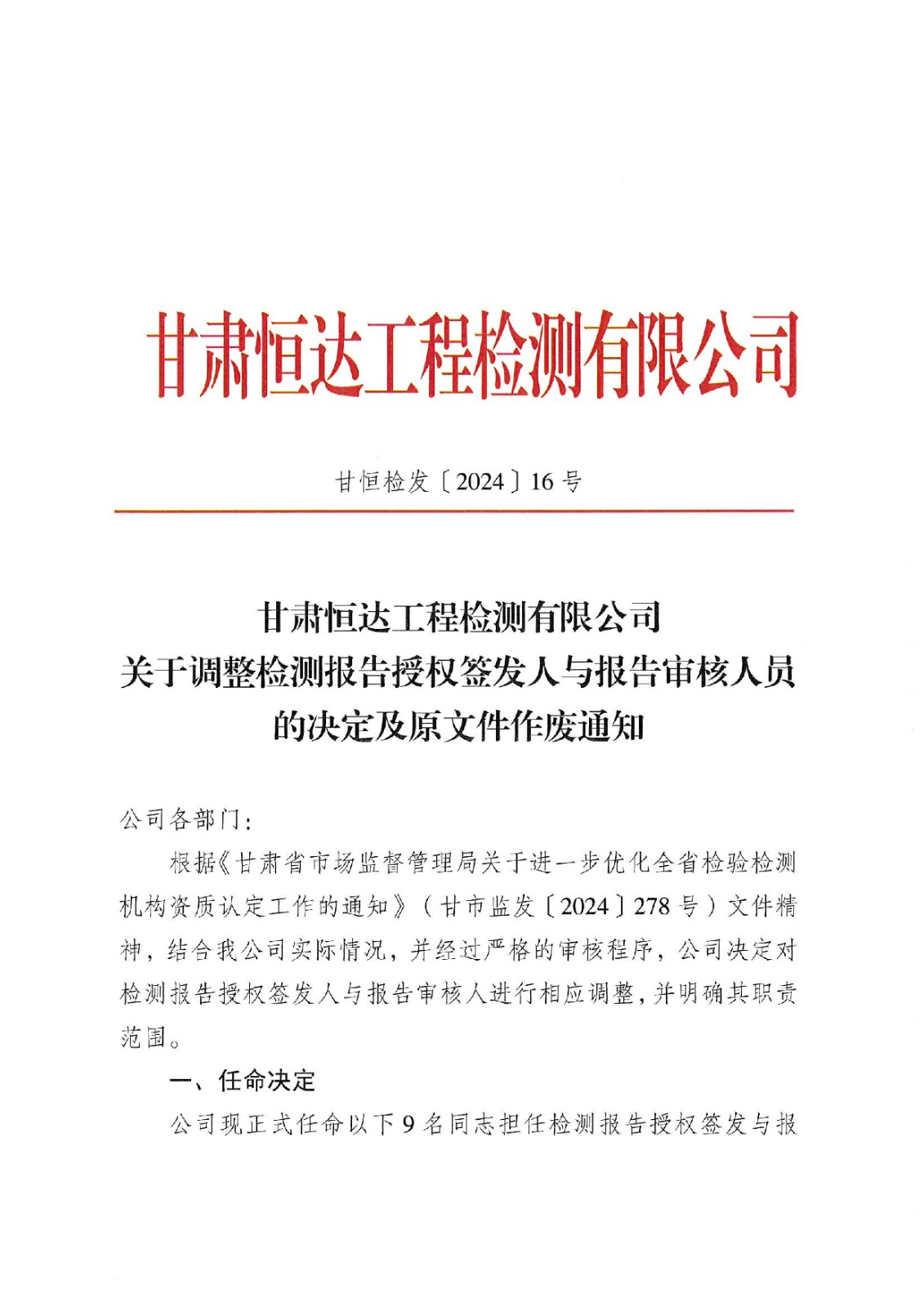 關于調整報告授權簽發人與審核人的決定及原文件作廢通知