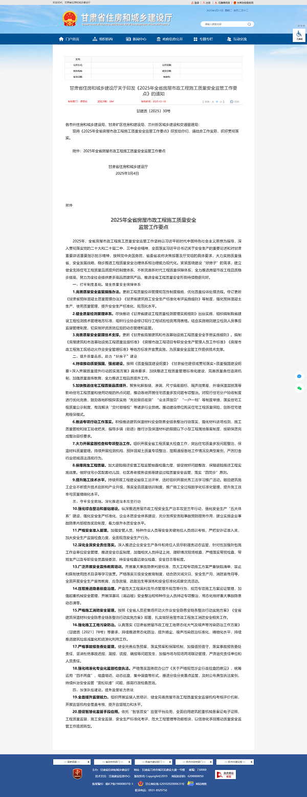 關于轉發《甘肅省住房和城鄉建設廳關于印發《2025年全省房屋市政工程施工質量安全監管工作要點》的通知》