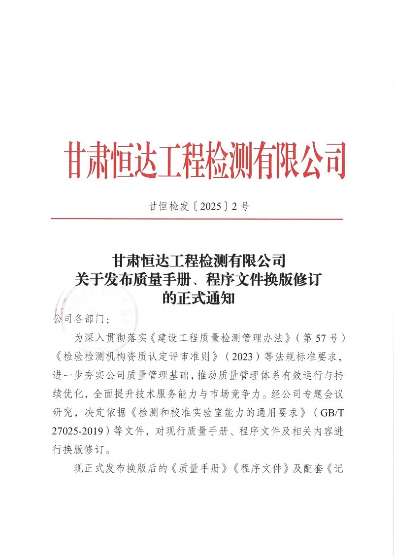 關于發布質量手冊、程序文件換版修訂的正式通知