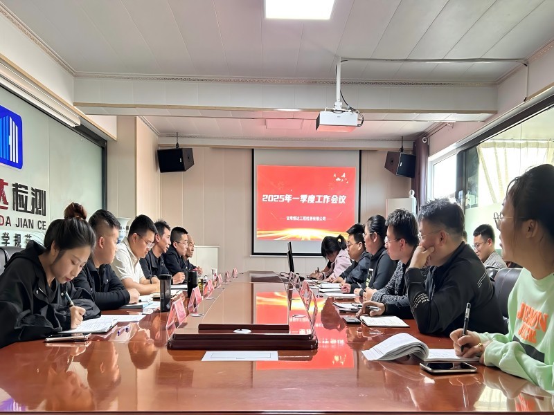 甘肅恒達工程檢測有限公司2025年一季度工作會議順利召開