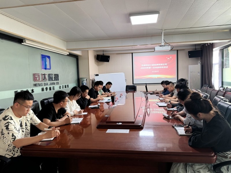 甘肅恒達工程檢測有限公司組織開展 2025年第一次內部審核活動