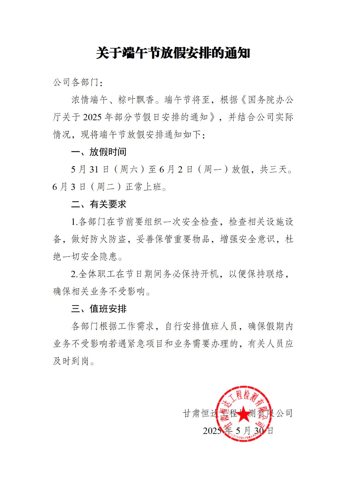 關(guān)于端午節(jié)放假安排的通知