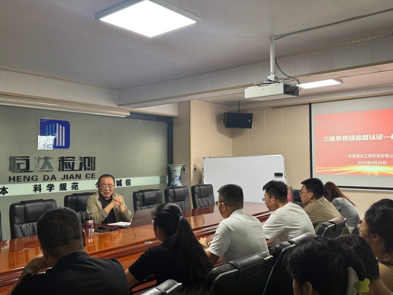 甘肅恒達工程檢測有限公司順利通過2025年度三體系監督審核