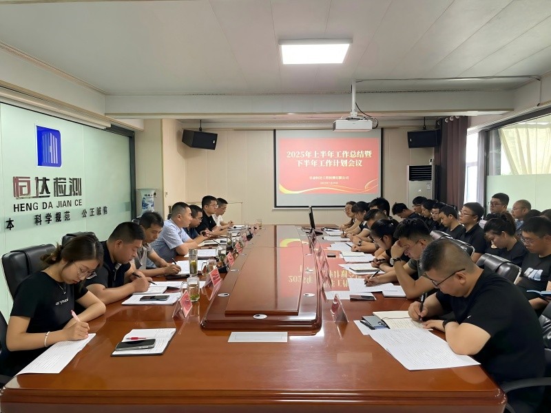 錨定目標(biāo)，聚力前行|甘肅恒達(dá)召開(kāi)2025年中總結(jié)暨下半年工作部署大會(huì)