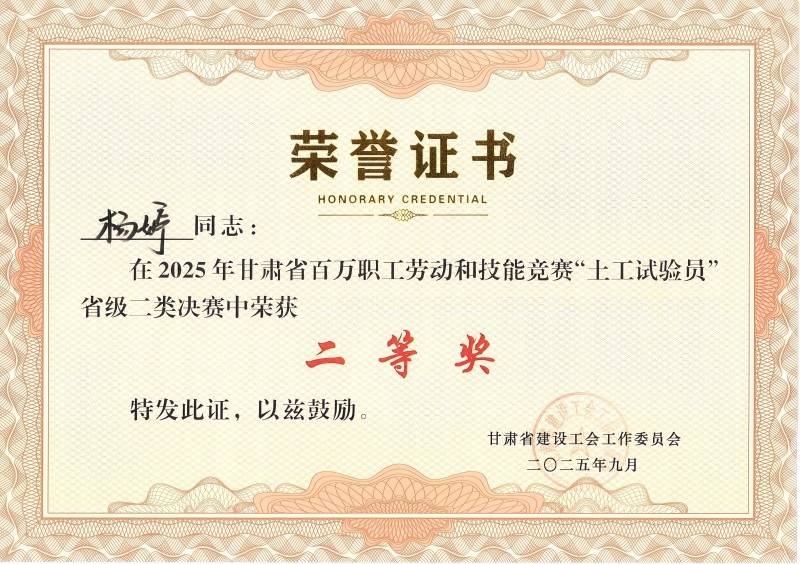 喜訊！我公司員工在2025年甘肅省百萬職工勞動和技能競賽“土工試驗員” 省級二類決賽中斬獲佳績
