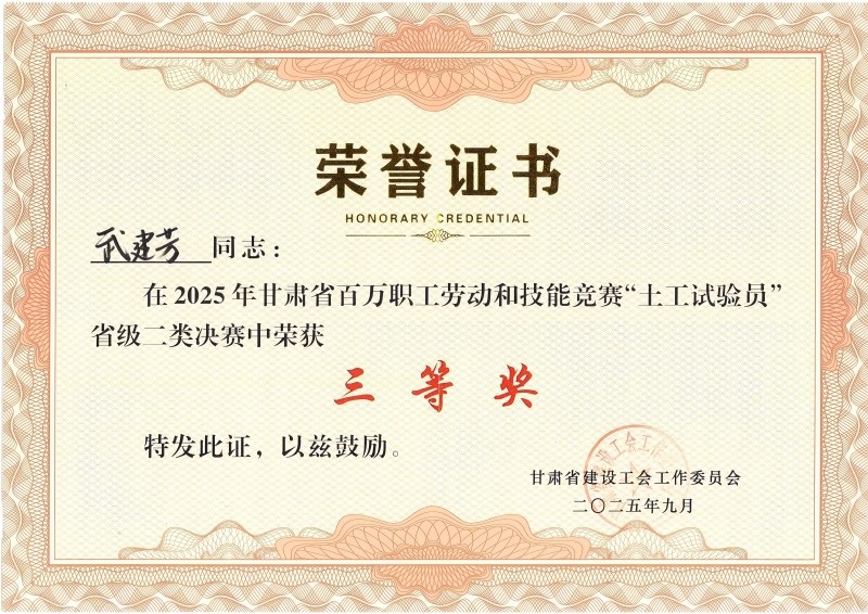 喜訊！我公司員工在2025年甘肅省百萬職工勞動和技能競賽“土工試驗員” 省級二類決賽中斬獲佳績