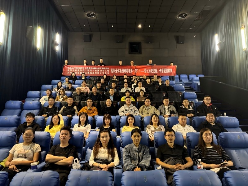 以黨建強思想 以觀影憶初心 甘肅恒達工程檢測有限公司開展黨建教育觀影《731》活動